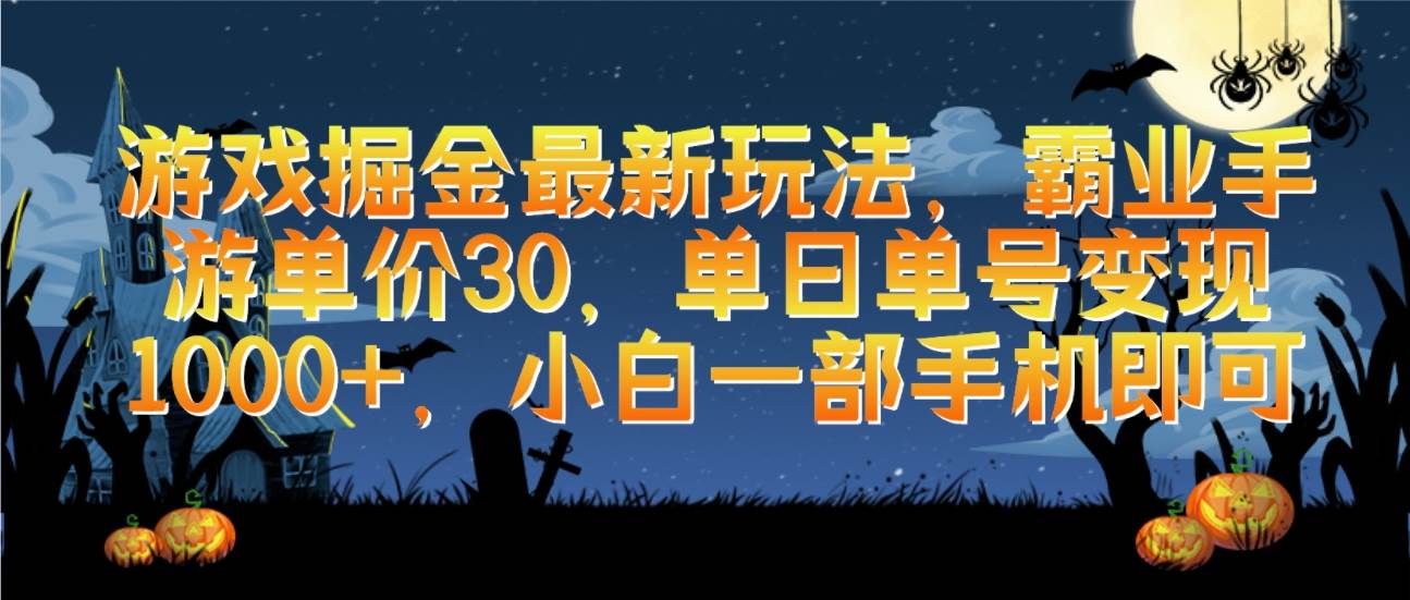 游戏掘金最新玩法，霸业手游单价30，单日单号变现1000+，小白一部手机即可-时光资源网