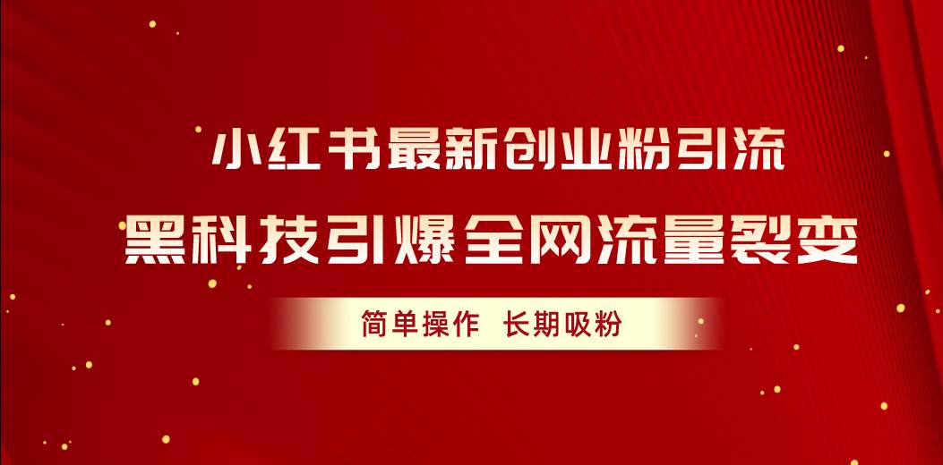 小红书最新创业粉引流，黑科技引爆全网流量裂变，简单操作长期吸粉-时光资源网