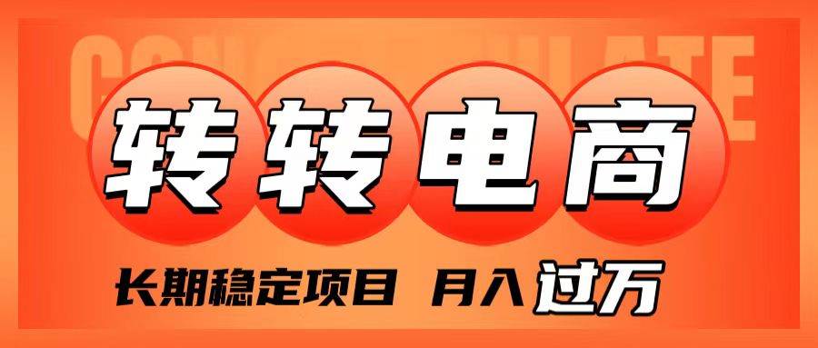 外面收费1980的转转电商，长期稳定项目，月入过万-时光资源网