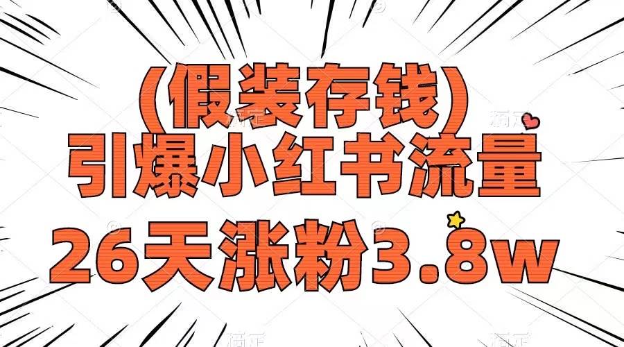 假装存钱，引爆小红书流量， 26天涨粉3.8w，作品制作简单，多种变现方式-时光资源网