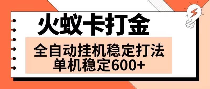 火蚁卡打金项目 火爆发车 全网首发 然后日收益600+ 单机可开六个窗口-时光资源网