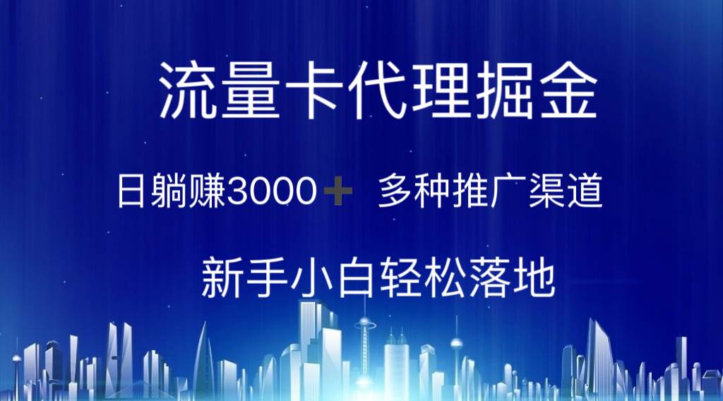 流量卡代理掘金 日躺赚3000+ 多种推广渠道 新手小白轻松落地-时光资源网