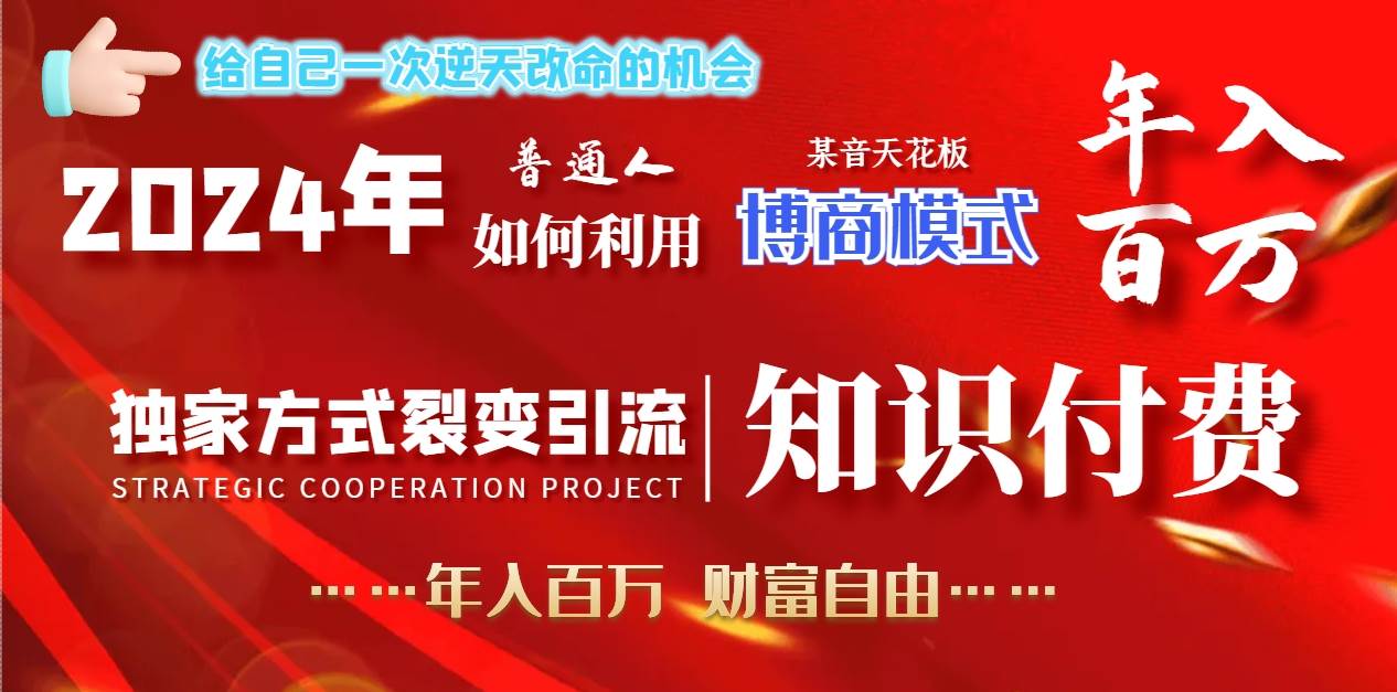 2024年普通人如何利用博商模式做翻身项目年入百万，财富自由-时光资源网