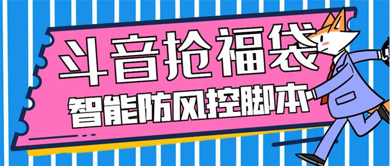 外面收费128万能抢福袋智能斗音抢红包福袋脚本，防风控【永久脚本+使用教程】-时光资源网