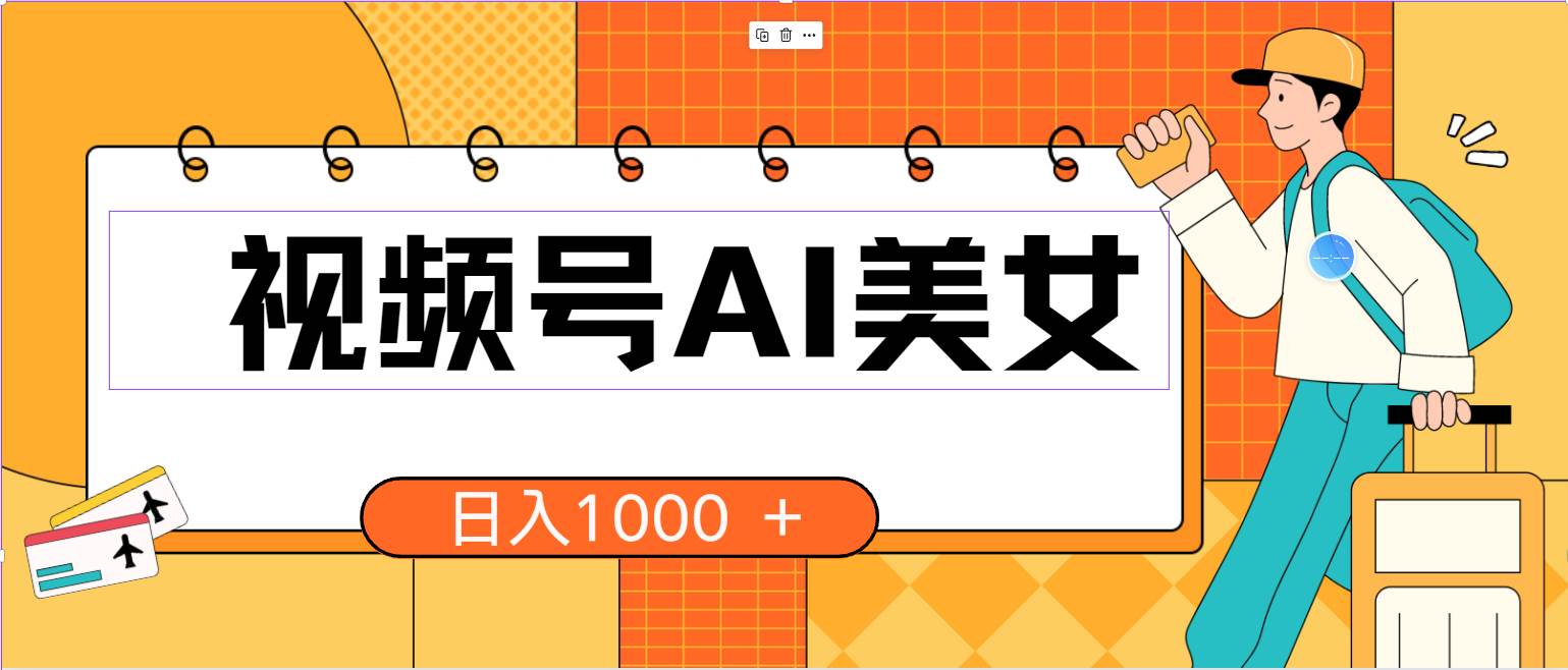 视频号AI美女，当天见收益，小白可做无脑搬砖，日入1000+的好项目-时光资源网
