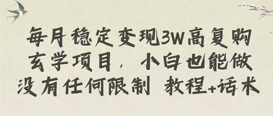 每月稳定变现3W高复购玄学项目，小白也能做没有任何限制 教程+话术-时光资源网