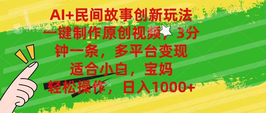 AI+民间故事创新玩法,一键制作原创视频，3分钟一条，小白，宝妈，轻松…-时光资源网