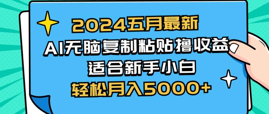 2024五月最新AI撸收益玩法 无脑复制粘贴 新手小白也能操作 轻松月入5000+-时光资源网