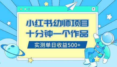 小红书售卖幼儿园公开课资料，十分钟一个作品，小白日入500+（教程+资料）-时光资源网