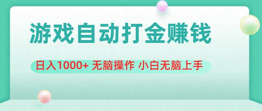 游戏全自动搬砖，日入1000+ 无脑操作 小白无脑上手-时光资源网