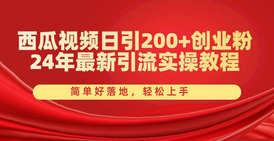 西瓜视频日引200+创业粉，24年最新引流实操教程，简单好落地，轻松上手-时光资源网