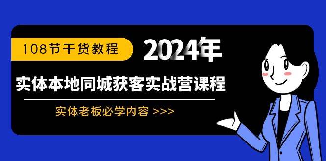 实体本地同城获客实战营课程：实体老板必学内容，108节干货教程-时光资源网