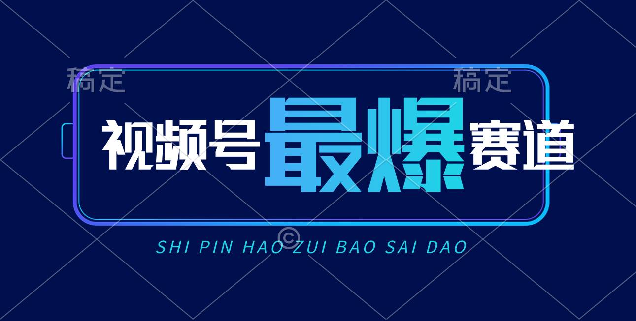视频号Ai短视频带货， 日入2000+，实测新号易爆-时光资源网