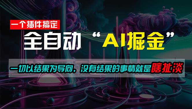 一插件搞定！每天半小时，日入500＋，一切以结果为导向，没有结果的事…-时光资源网