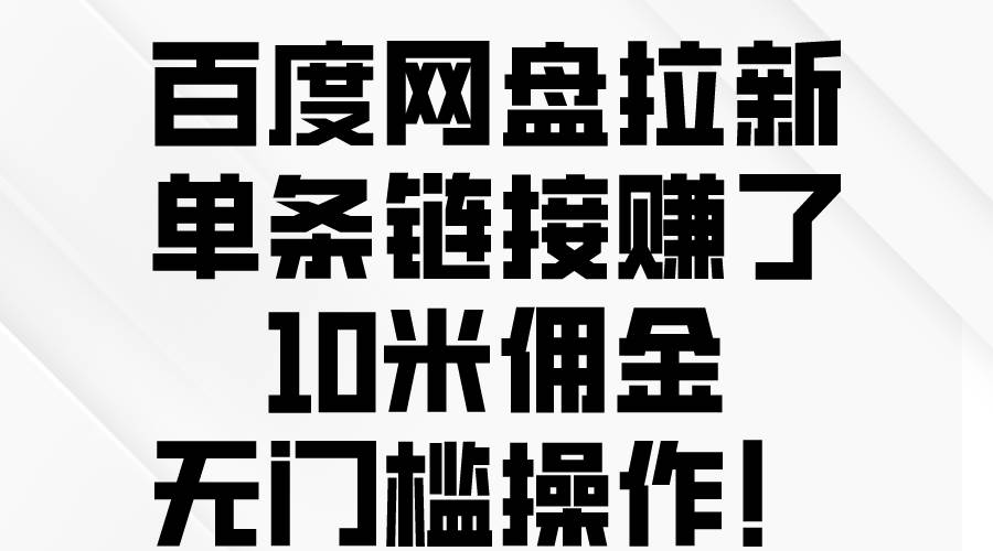 百度网盘拉新，单条链接赚了10米佣金，无门槛操作！-时光资源网