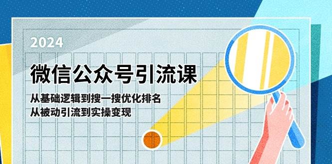 微信公众号实操引流课-从基础逻辑到搜一搜优化排名，从被动引流到实操变现-时光资源网