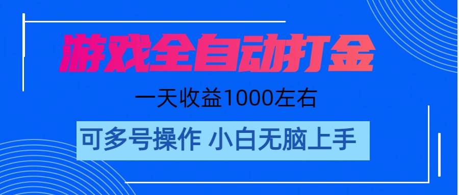游戏自动打金搬砖，单号收益200 日入1000+ 无脑操作-时光资源网