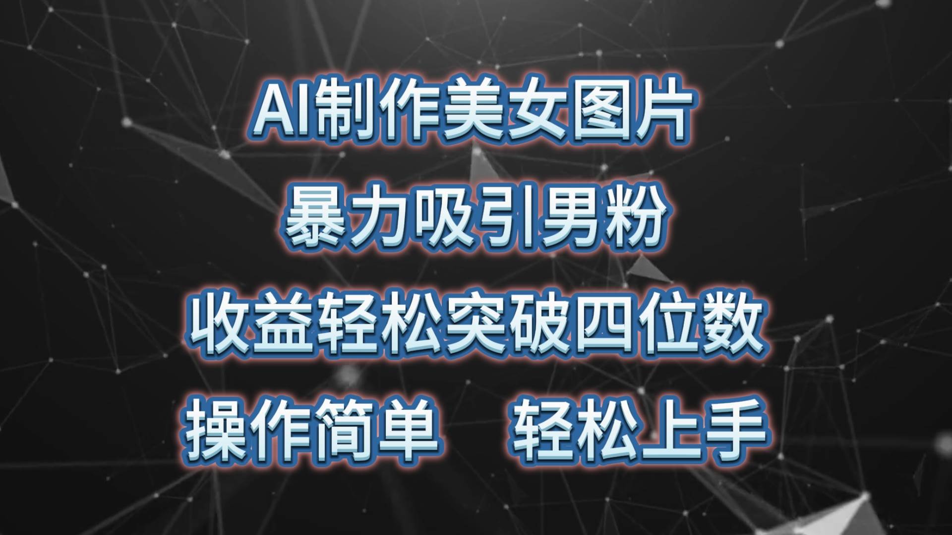 AI制作美女图片，暴力吸引男粉，收益轻松突破四位数，操作简单 上手难度低-时光资源网
