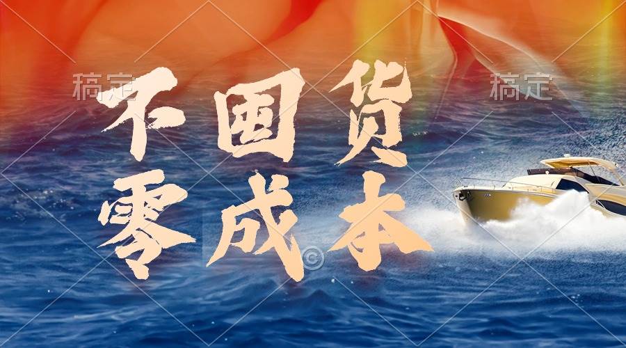 不囤货，零成本，最新躺赚玩法，执行就有收益-时光资源网