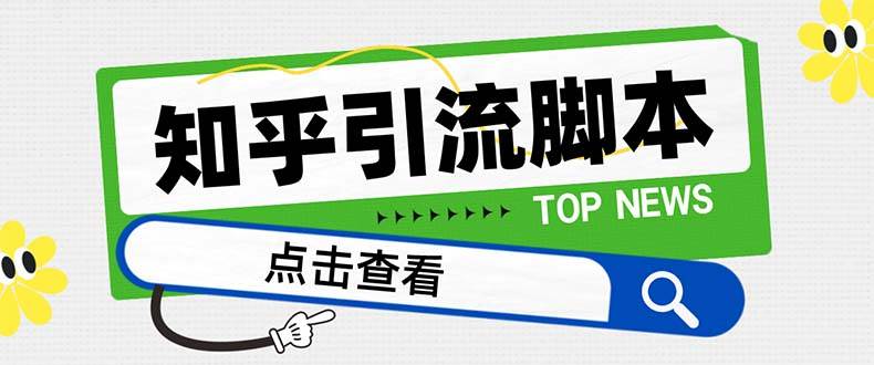 【引流必备】最新知乎多功能引流脚本，高质量精准粉转化率嘎嘎高【引流脚本+使用教程】-时光资源网