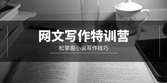 网文-写作特训营，轻松掌握小说写作技巧（20节视频课）-时光资源网