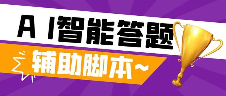 外面收费998的新版头条斗音极速版答题脚本，AI智能全自动答题【答题脚本+使用教程】-时光资源网