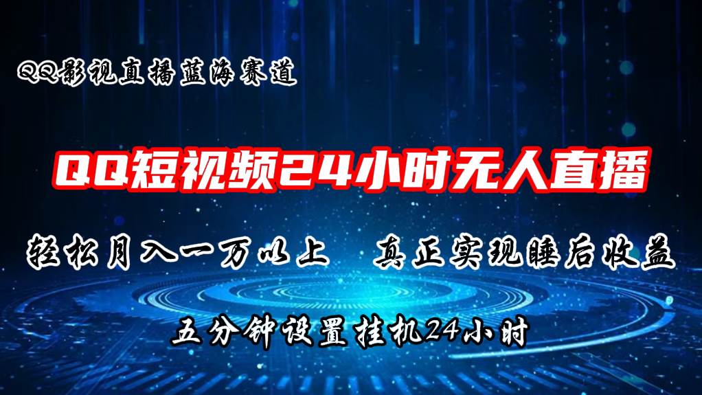 2024蓝海赛道，QQ短视频无人播剧，轻松月入上万，设置5分钟，直播24小时-时光资源网