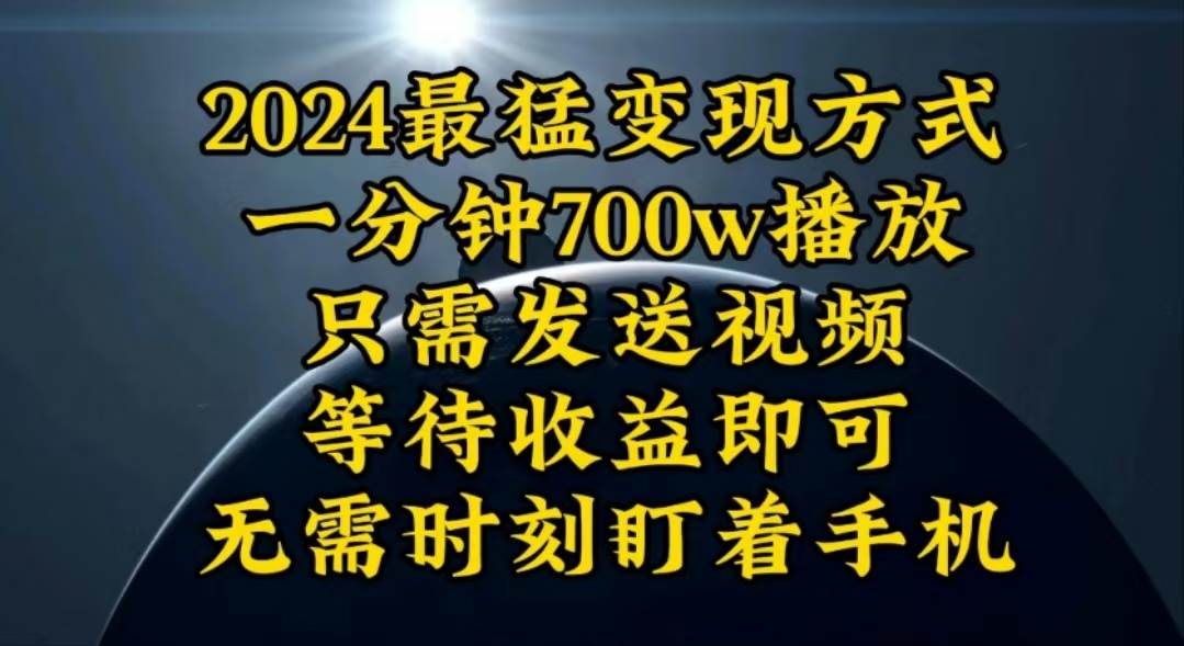 一分钟700W播放，暴力变现，轻松实现日入3000K月入10W-时光资源网