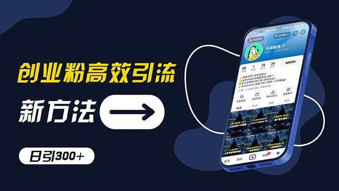 创业粉高效引流，抖音工具号玩法，日引300+，不要成为学习高手，要成为…-时光资源网