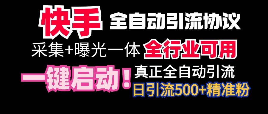 【全网首发】快手全自动截流协议，微信每日被动500+好友！全行业通用！-时光资源网