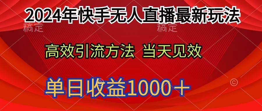 2024年快手无人直播最新玩法轻松日入1000＋-时光资源网