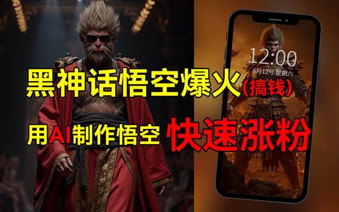黑神话悟空爆火，已有人利用这波热点变现几十万，普通人也可用AI蹭上这…-时光资源网