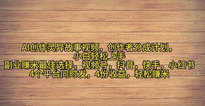 2024年灵异故事爆流量，小白轻松上手，副业的绝佳选择，轻松月入过万-时光资源网