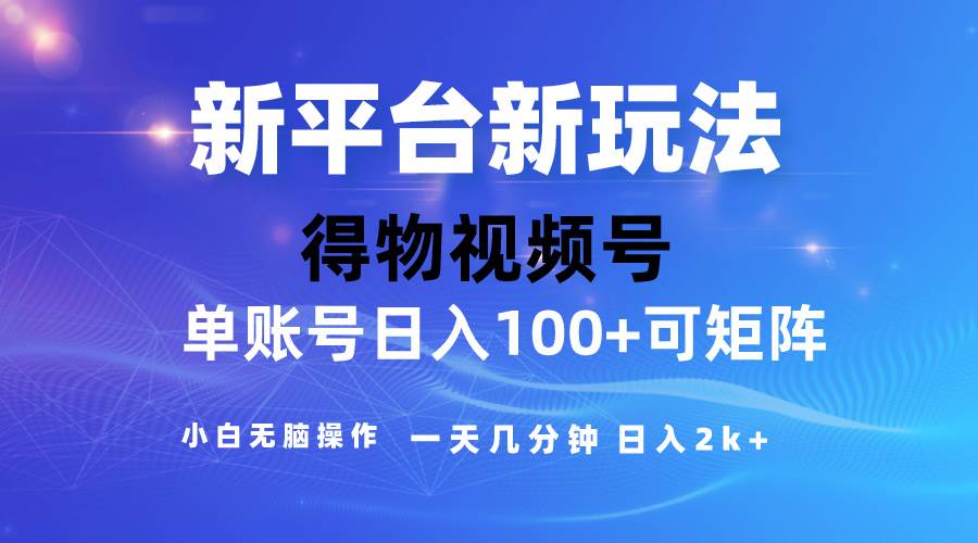2024【得物】新平台玩法，去重软件加持爆款视频，矩阵玩法，小白无脑操…-时光资源网