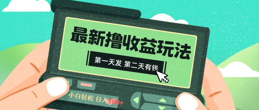 2024最新撸视频收益玩法，第一天发，第二天就有钱-时光资源网