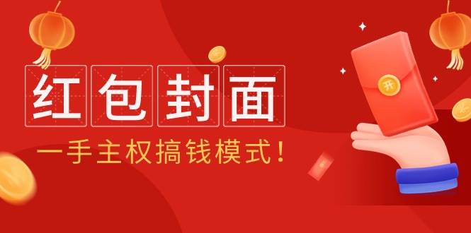 2024年某收费教程：红包封面项目，一手主权搞钱模式！-时光资源网