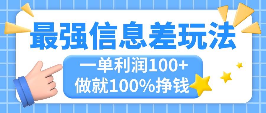 最强信息差玩法，无脑操作，复制粘贴，一单利润100+，小众而刚需，做就…-时光资源网