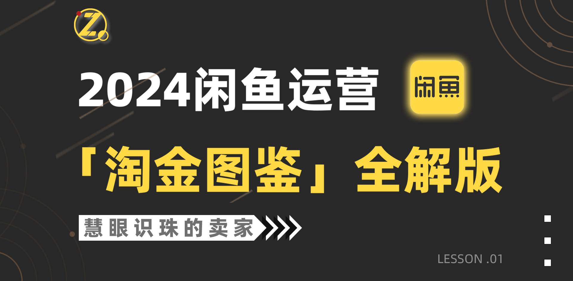 2024闲鱼运营，【淘金图鉴】全解版-时光资源网