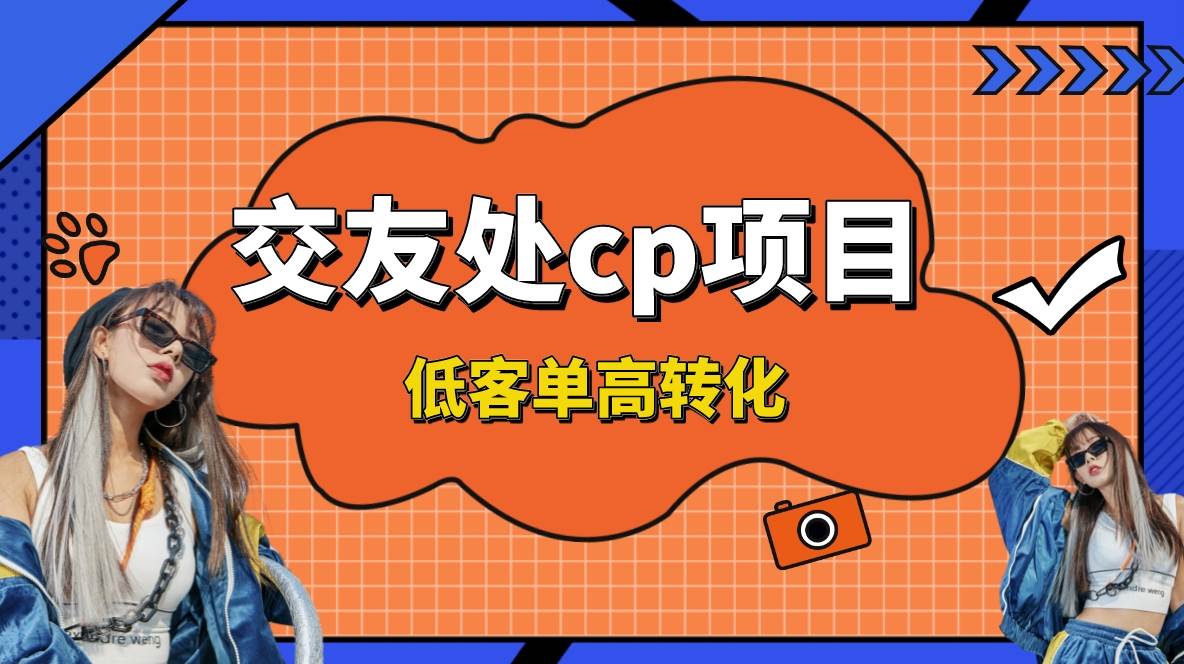 交友搭子付费进群项目，低客单高转化率，长久稳定，单号日入200+-时光资源网