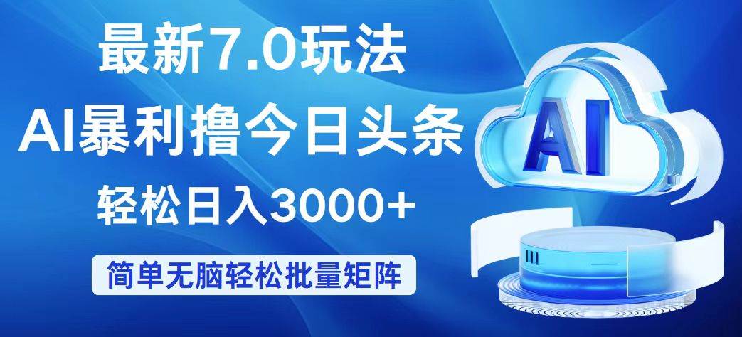 今日头条7.0最新暴利玩法，轻松日入3000+-时光资源网