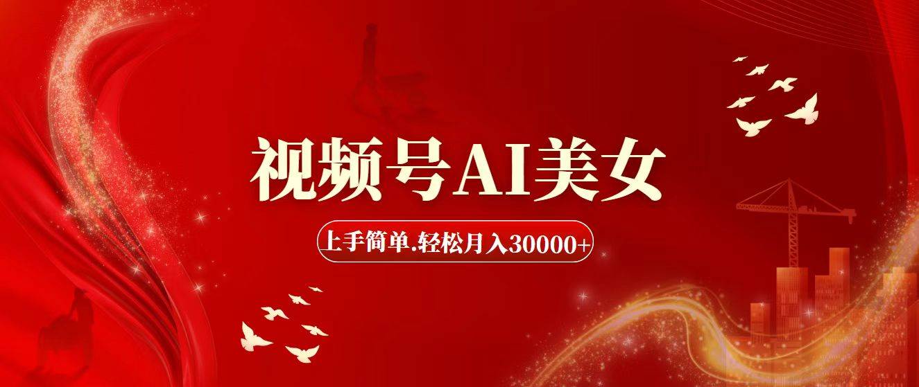 视频号AI美女，上手简单，轻松月入30000+-时光资源网