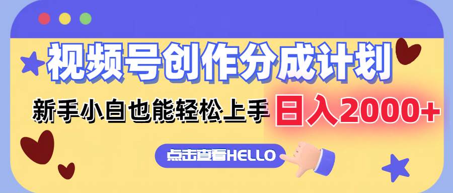 视频号创作分成计划  新手小白也能轻松上手 无脑搬运简单操作 日入2000+-时光资源网