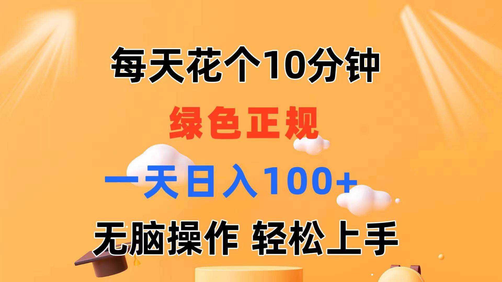 每天10分钟 发发绿色视频 轻松日入100+ 无脑操作 轻松上手-时光资源网