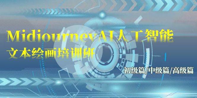Midjourney-AI人工智能 文本绘画培训班：初级篇/中级篇/高级篇（17节）-时光资源网