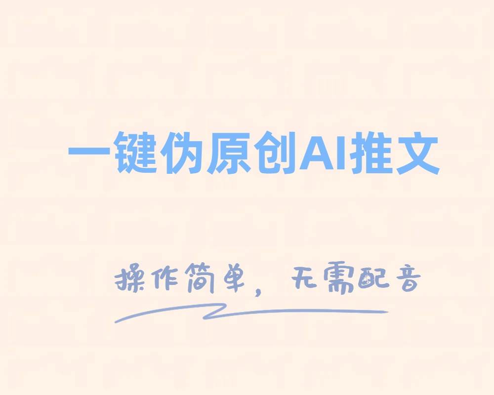 一键伪原创小说推文，制作简单轻松变现-时光资源网