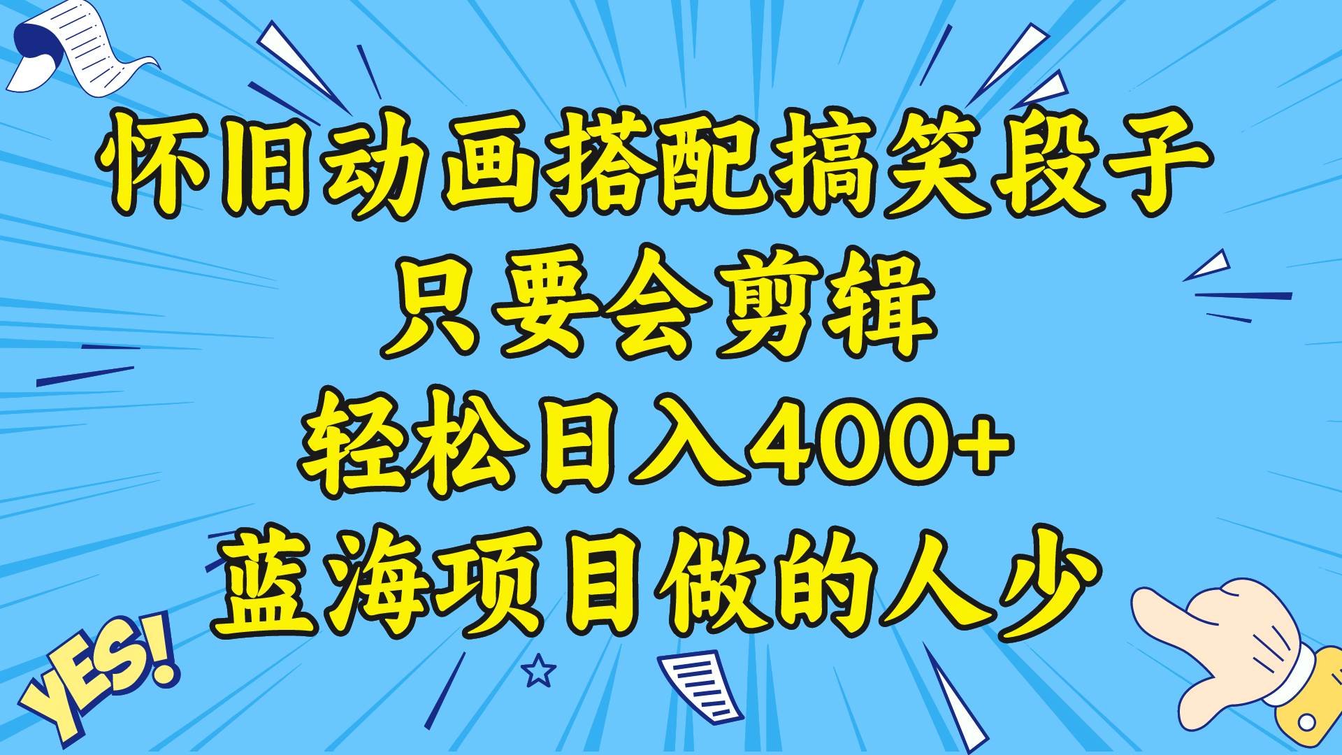 视频号怀旧动画搭配搞笑段子，只要会剪辑轻松日入400+，教程+素材-时光资源网
