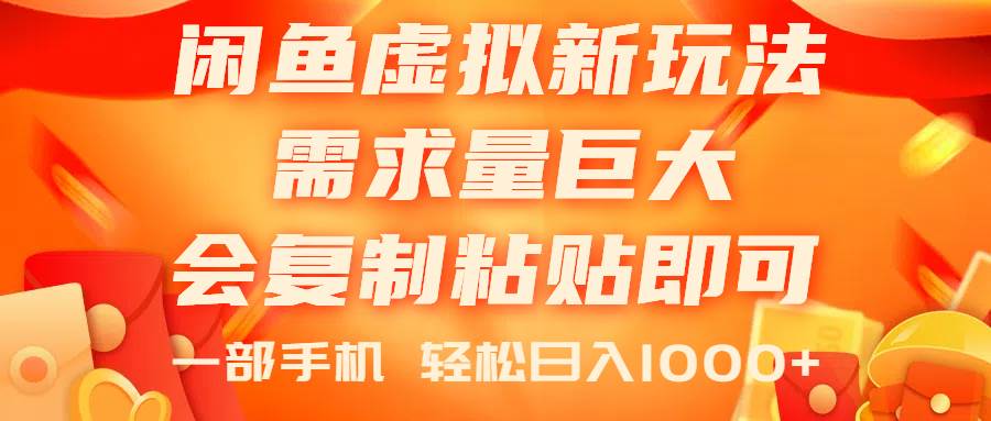 闲鱼虚拟蓝海新玩法，需求量巨大，会复制粘贴即可，0门槛，一部手机轻…-时光资源网