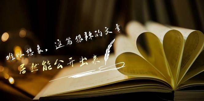 某付费文章《难以 想象，这篇狠辣的文章，居然能公开出来》-时光资源网
