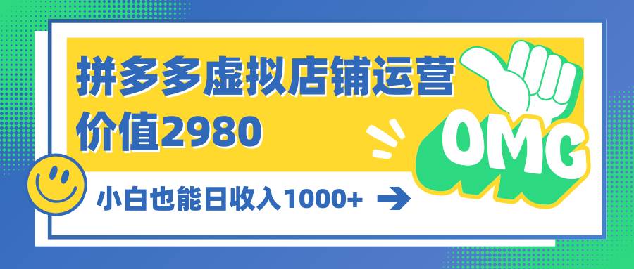 拼多多虚拟店铺运营：小白也能日收入1000+-时光资源网