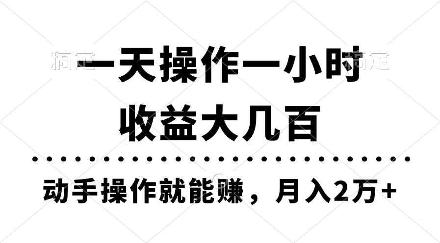一天操作一小时，收益大几百，动手操作就能赚，月入2万+教学-时光资源网